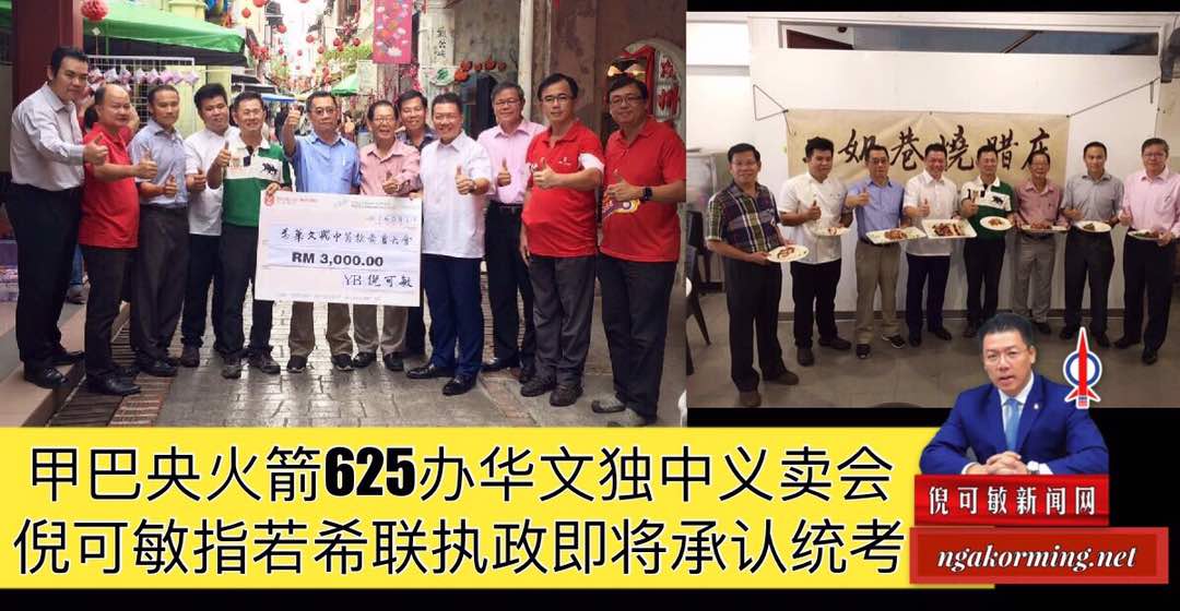 甲巴央火箭625办华文独中义卖会，倪可敏指若希联执政即将承认统考。