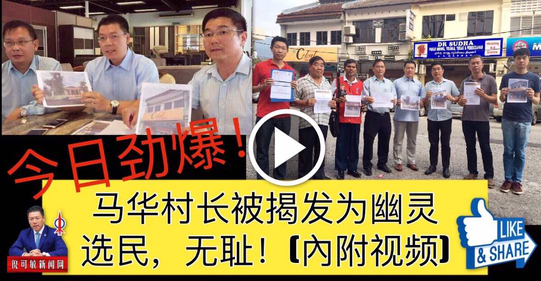 今日劲爆！马华村长被揭发为幽灵选民！
