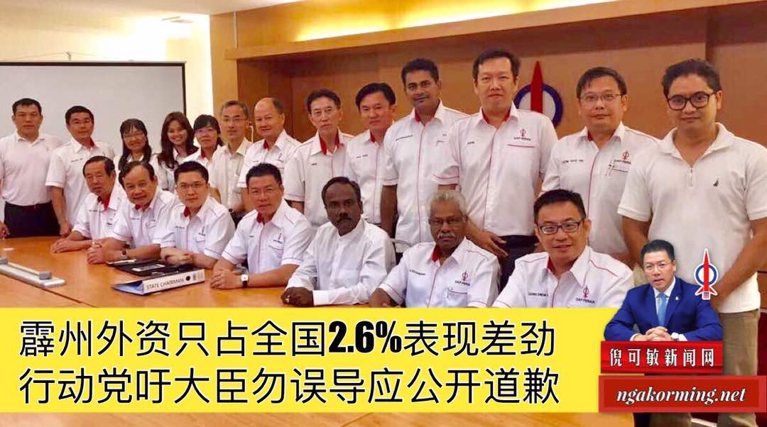 霹州外资只占全国2.6%表现差劲， 行动党吁大臣勿误导应公开道歉。