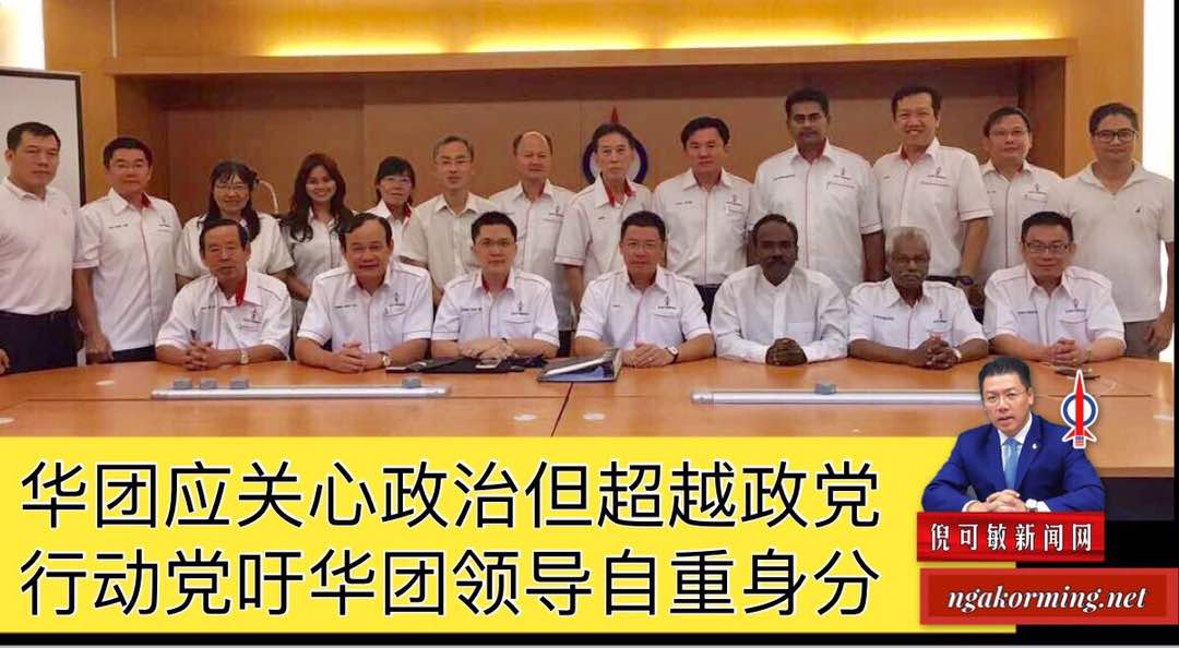 华团应关心政治但超越政党， 行动党吁华团领导自重身分。