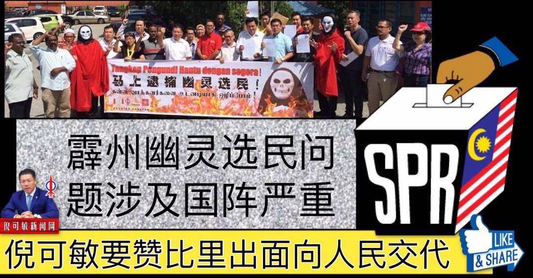 霹州幽灵选民问题涉及国阵严重,倪可敏要赞比里出面向人民交代。