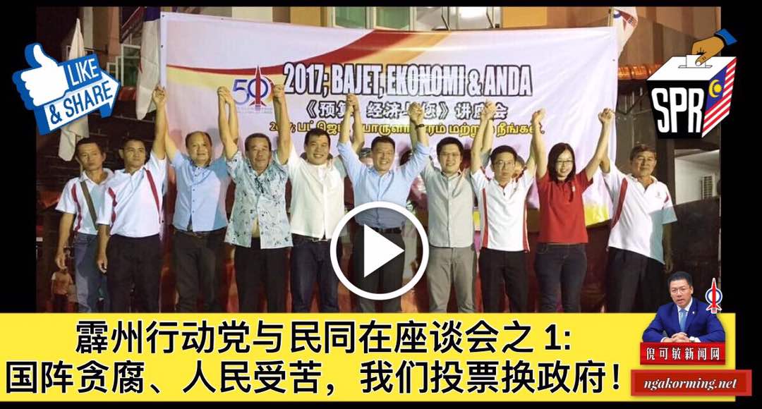 霹州行动党与民同在座谈会之 1: 国阵贪腐、人民受苦，我们投票换政府！