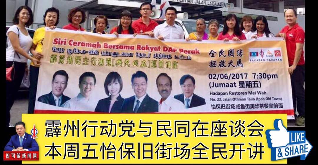 霹州行动党与民同在座谈会，本周五怡保旧街场全民开讲。