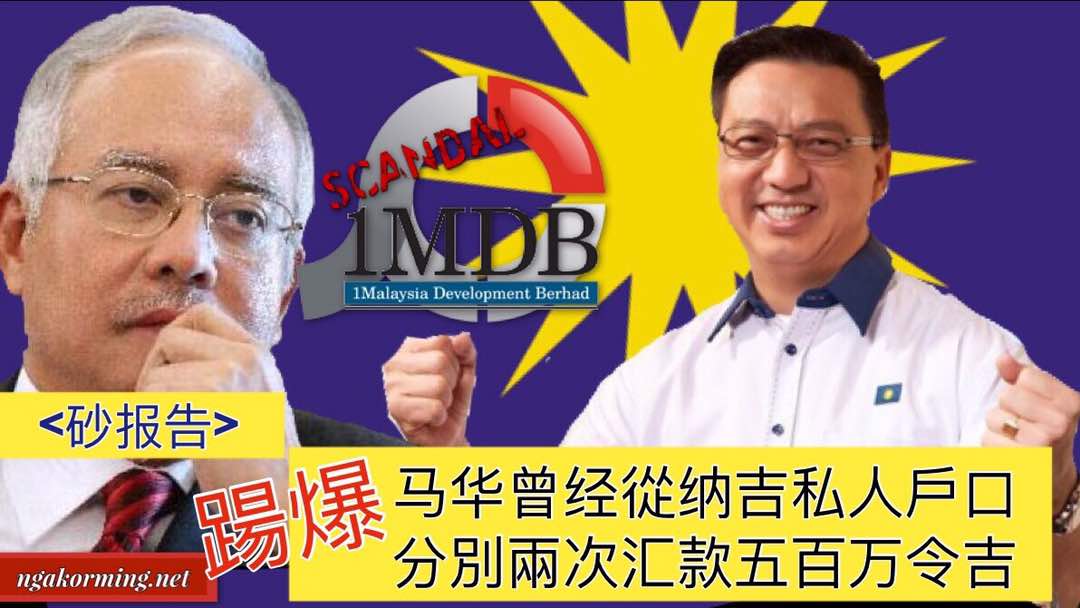 行动党向警方投报查马华公会，要求交代是否收纳吉千万令吉。