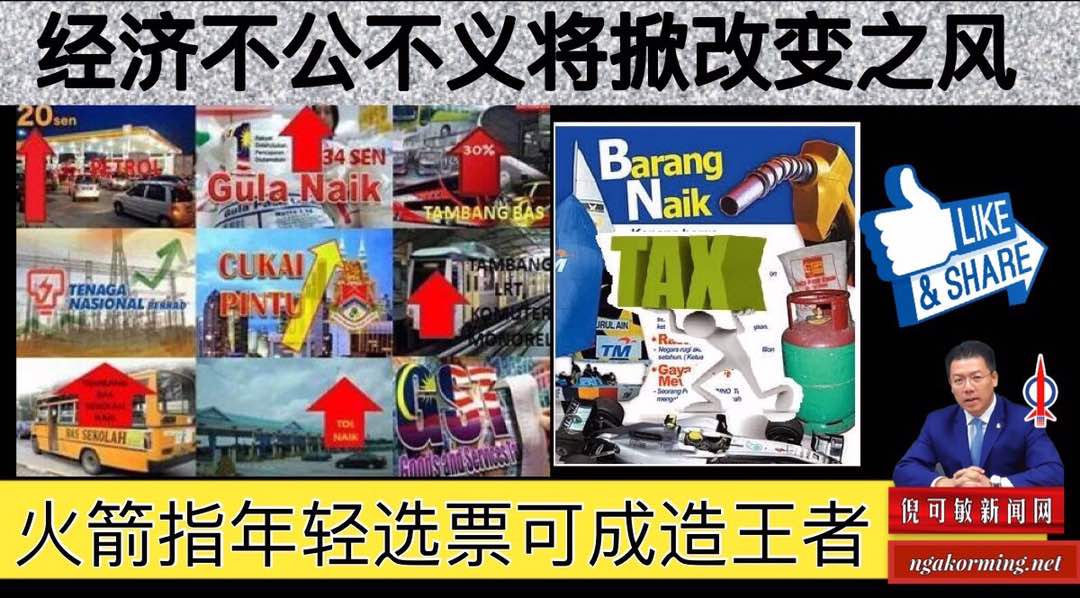 经济不公不义将掀改变之风，火箭指年轻选票可成造王者。