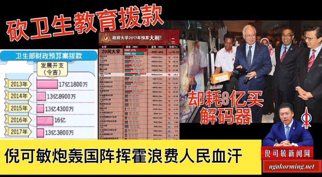 砍卫生教育拨款却耗8亿买解码器，倪可敏炮轰国阵挥霍浪费人民血汗。