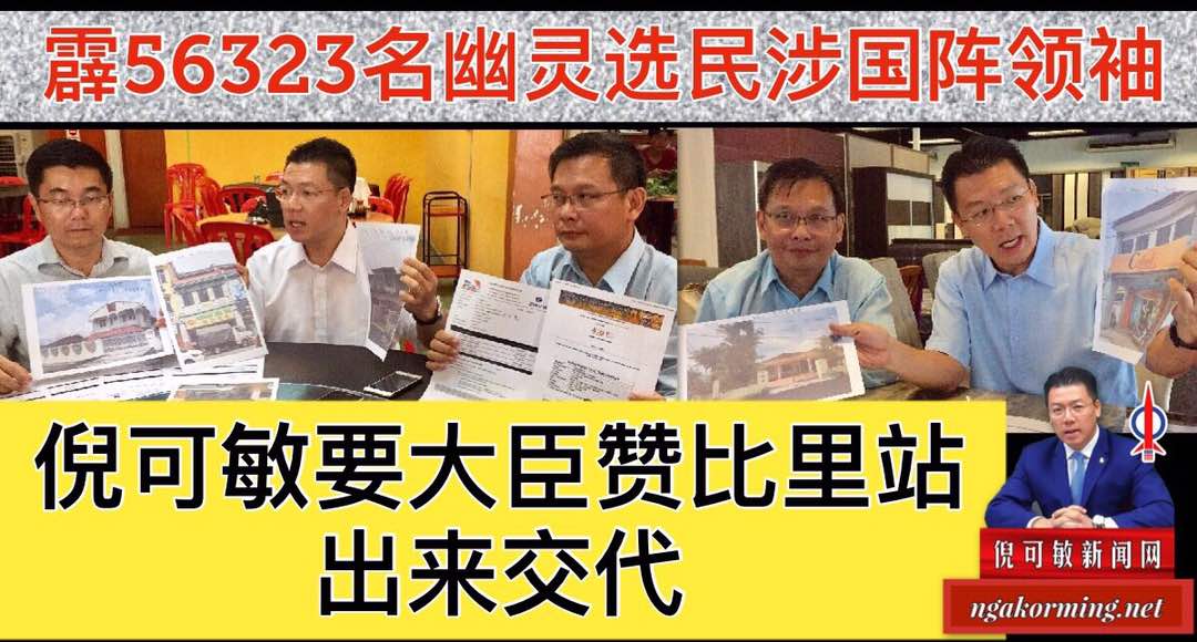 霹56323名幽灵选民涉国阵领袖，倪可敏要大臣赞比里站出来交代。(内附短片)