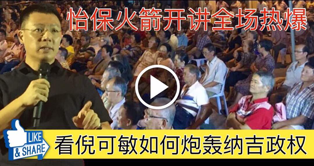 怡保火箭开讲全场热爆，看倪可敏如何炮轰纳吉政权！