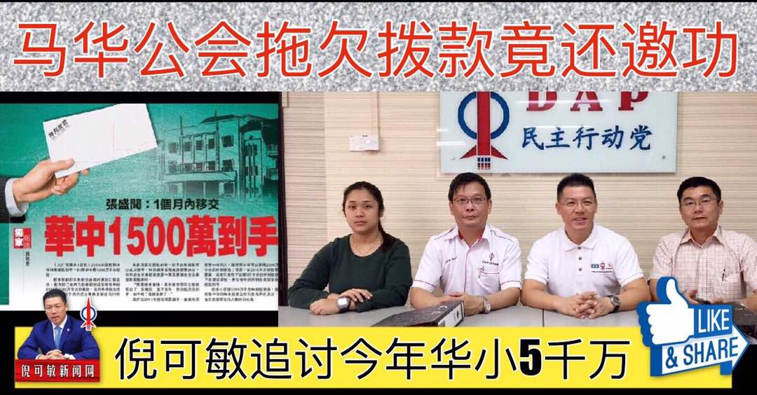 马华公会拖欠拨款竟还邀功，倪可敏追讨今年华小5千万。