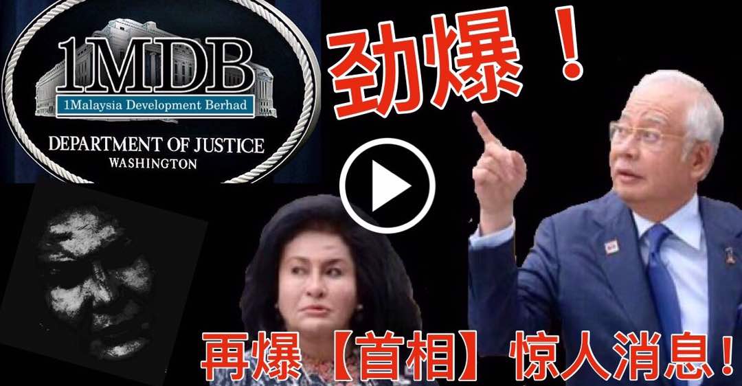 劲爆 ！爆料！再爆【首相】惊人消息！（内附视频）