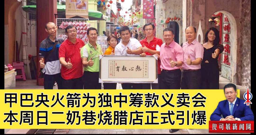 甲巴央火箭为独中筹款义卖会，本周日二奶巷烧腊店正式引爆。