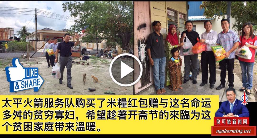 太平火箭服务队购买了米糧红包赠与这名命运多舛的贫穷寡妇，希望趁著开斋节的來臨为这个贫困家庭带来溫暖。