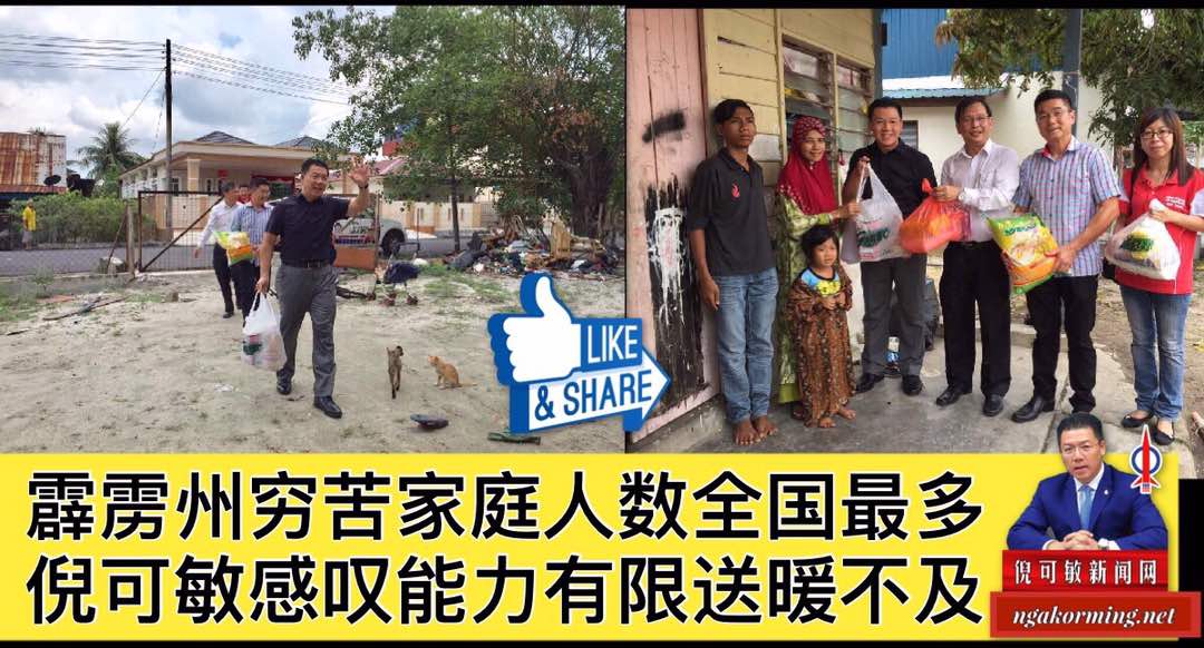 霹雳州穷苦家庭人数全国最多，倪可敏感叹能力有限送暖不及。(內附视频)