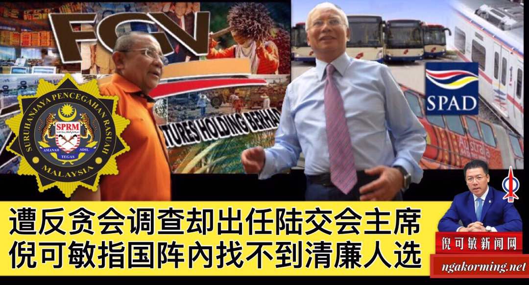 遭反贪会调查却出任陆交会主席，倪可敏指国阵內找不到清廉人选。