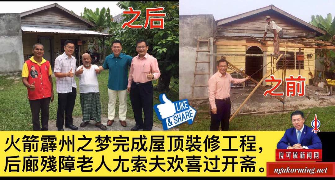 火箭霹州之梦完成屋顶裝修工程，后廊殘障老人尢索夫欢喜过开斋。