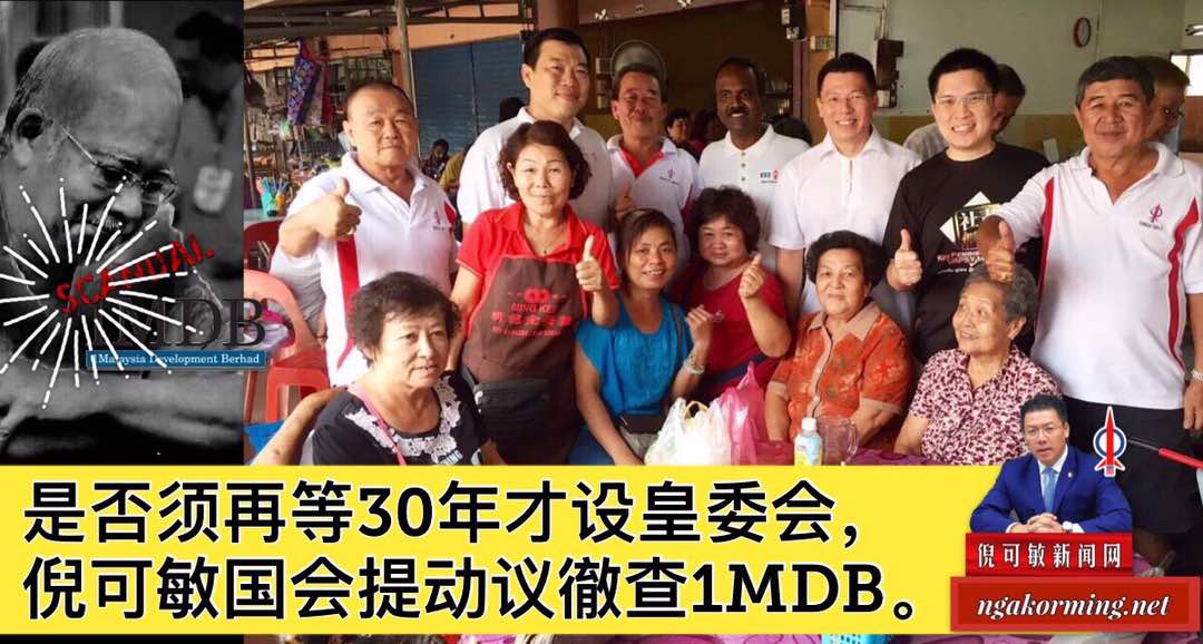 是否须再等30年才设皇委会，倪可敏国会提动议徹查1MDB。