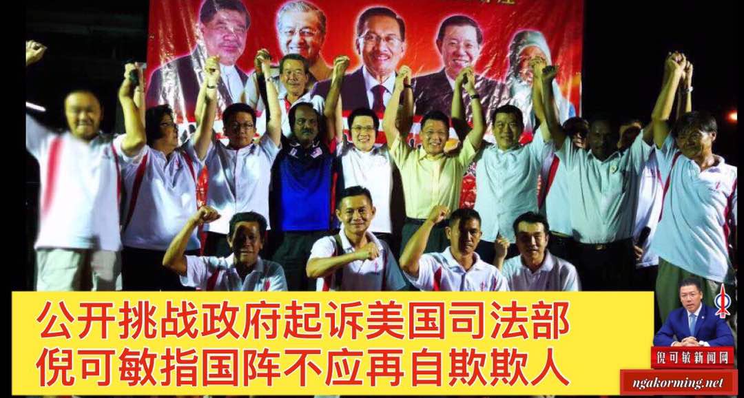 公开挑战政府起诉美国司法部，倪可敏指国阵不应再自欺欺人。