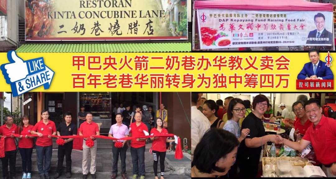 甲巴央火箭二奶巷办华教义卖会，百年老巷华丽转身为独中筹四万。