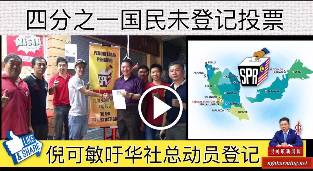 四分之一国民未登记投票，倪可敏吁华社总动员登记。(內附视频)