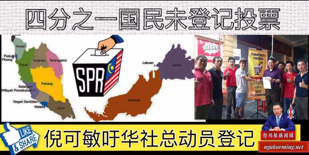 四分之一国民未登记投票，倪可敏吁华社总动员登记。