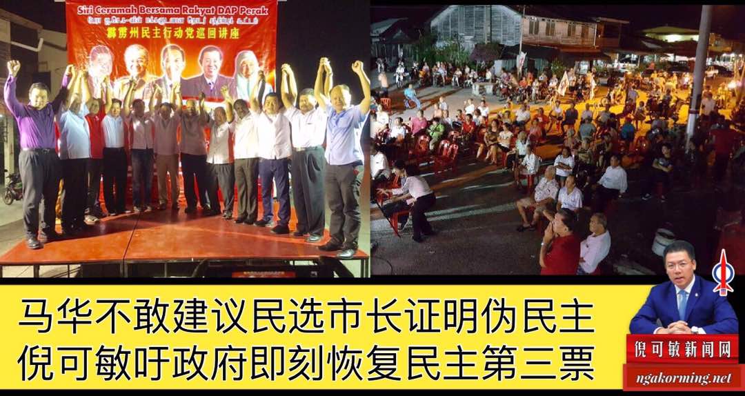马华不敢建议民选市长证明伪民主，倪可敏吁政府即刻恢复民主第三票。