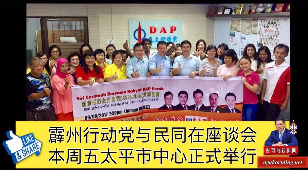 霹州行动党与民同在座谈会，本周五太平市中心正式举行。