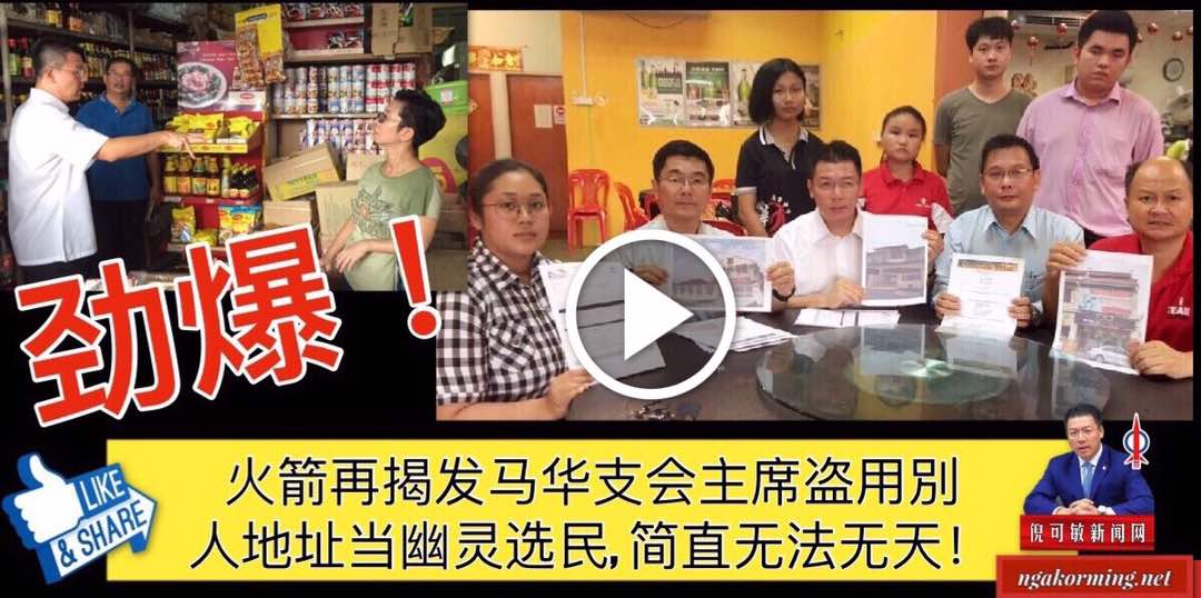 劲爆！火箭再揭发马华支会主席盗用別人地址当幽灵选民, 简直无法无天！