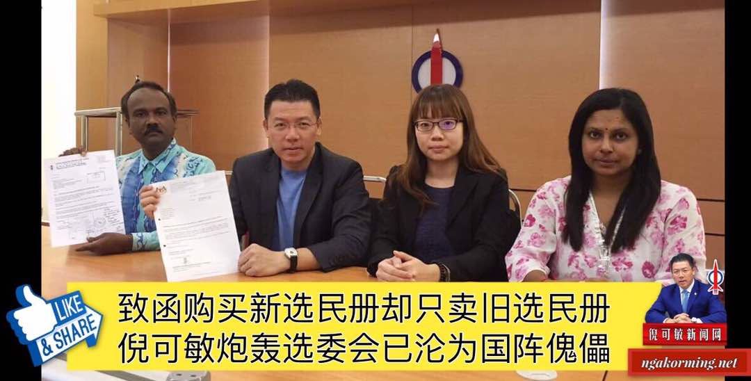 致函购买新选民册却只卖旧选民册，倪可敏炮轰选委会已沦为国阵傀儡。