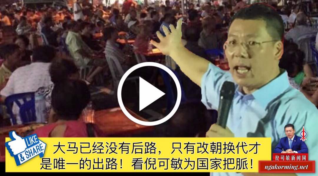 大马已经没有后路，只有改朝换代才是唯一的出路！看倪可敏为国家把脈！