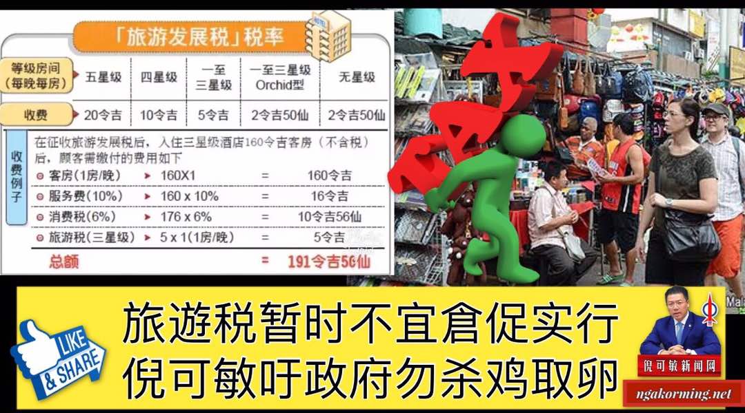 旅遊税暂时不宜倉促实行，倪可敏吁政府勿杀鸡取卵。