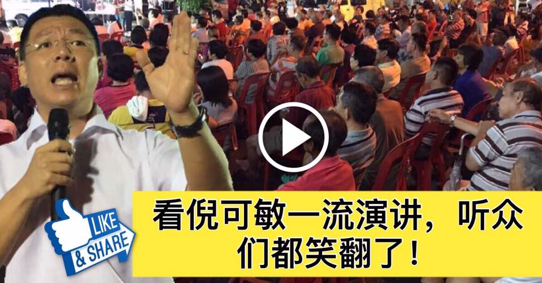 霹州行动党与民同在座谈会之12: 看倪可敏一流演讲，听众们都笑翻了！