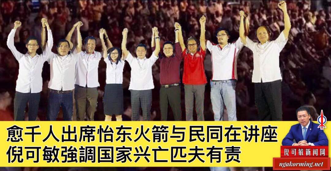 愈千人出席怡东火箭与民同在讲座，倪可敏強調国家兴亡匹夫有责。