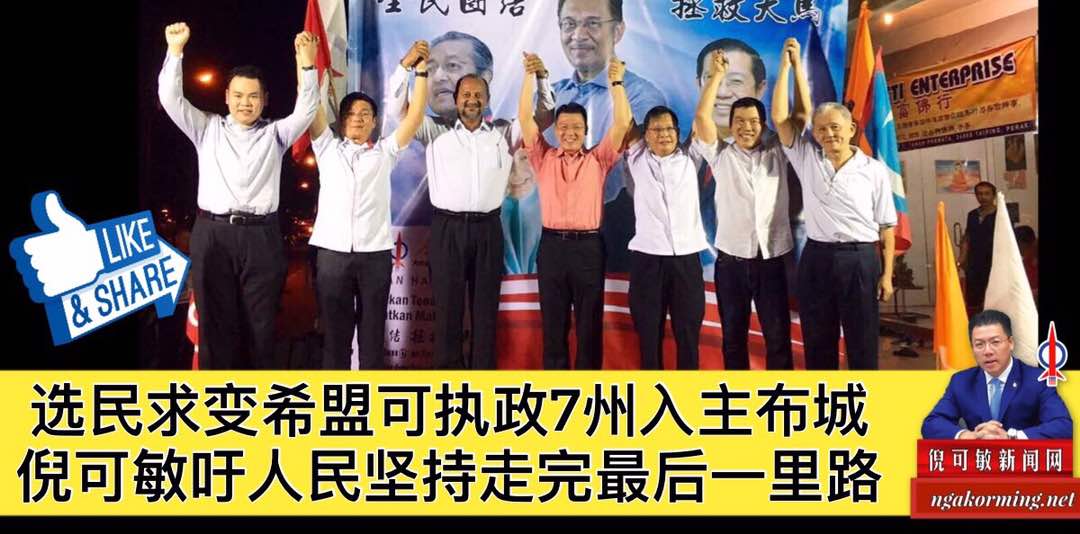 选民求变希盟可执政7州入主布城，倪可敏吁人民坚持走完最后一里路。