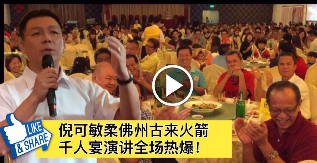 倪可敏柔佛州古来火箭千人宴演讲全场热爆！