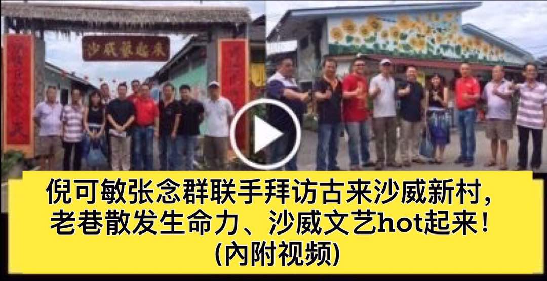 倪可敏、张念群联手拜访古来沙威新村，老巷散发生命力、沙威文艺hot起来！