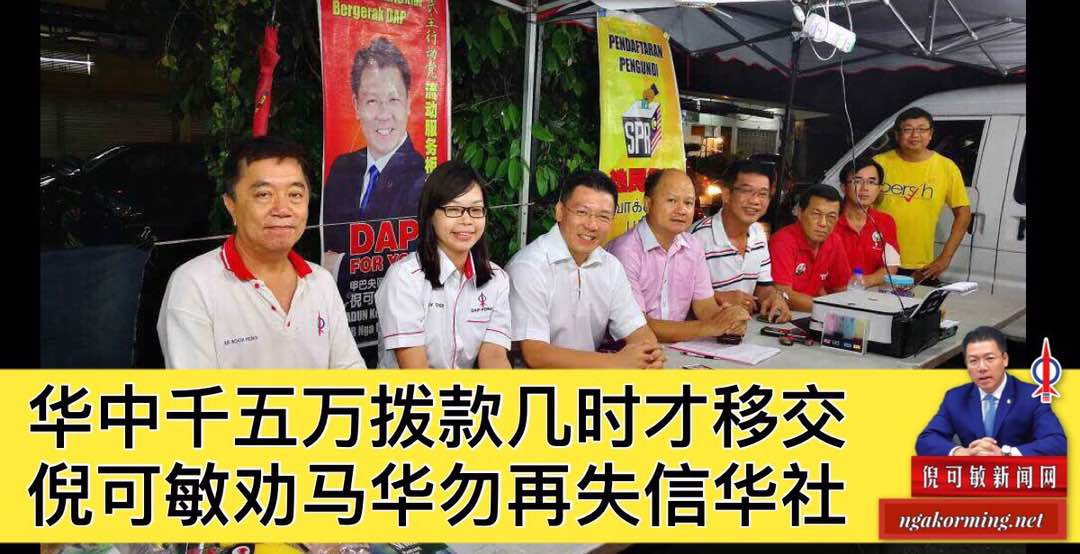 华中千五万拨款几时才移交，倪可敏劝马华勿再失信华社。