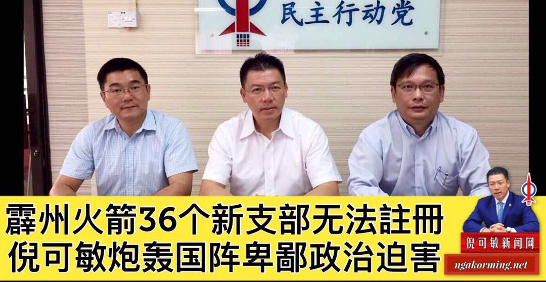 霹州火箭36个新支部无法註冊，倪可敏炮轰国阵卑鄙政治迫害。