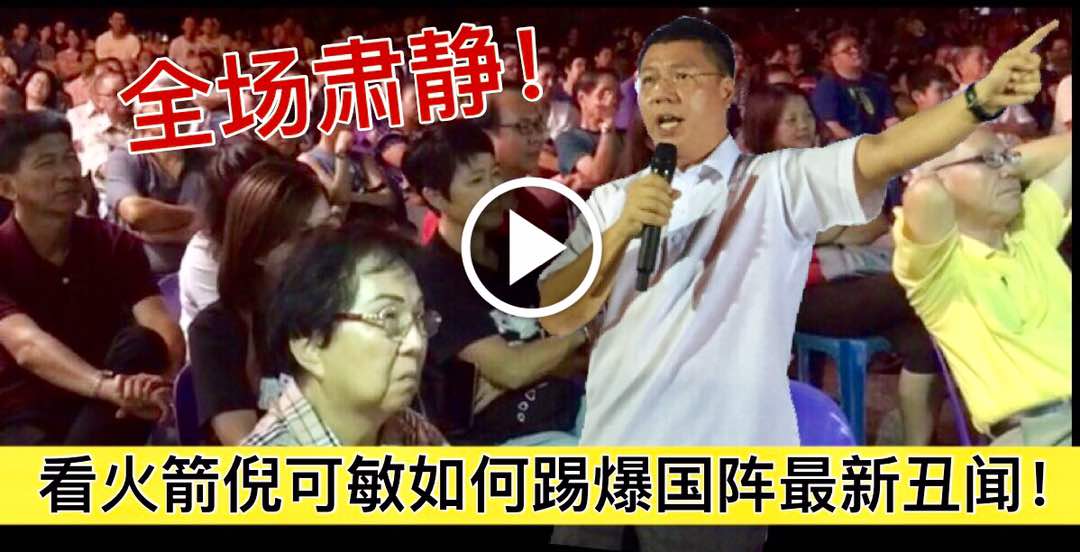 全场肃静！看火箭倪可敏如何踢爆国阵最新丑闻！