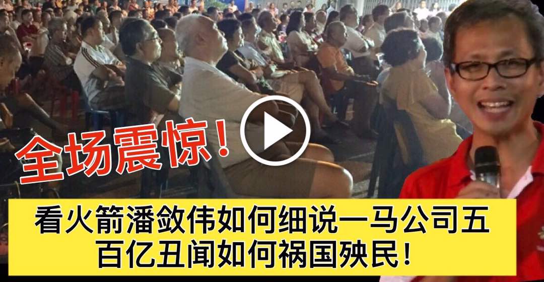 全场震惊！看火箭潘敛伟如何细说一马公司五百亿丑闻如何祸国殃民！