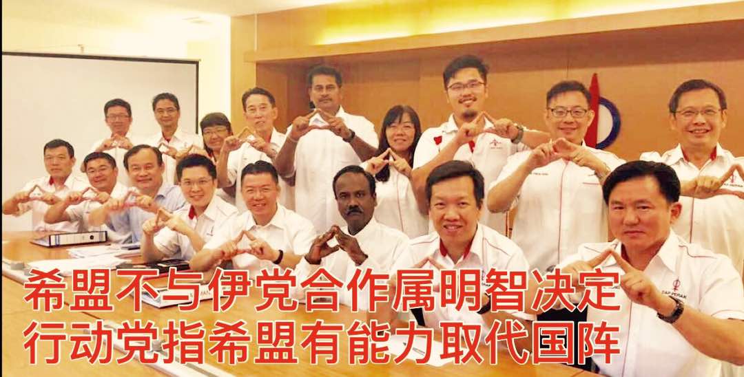 希盟不与伊党合作属明智决定，行动党指希盟有能力取代国阵。