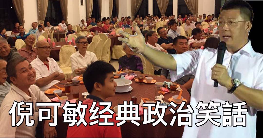 倪可敏经典政治笑話