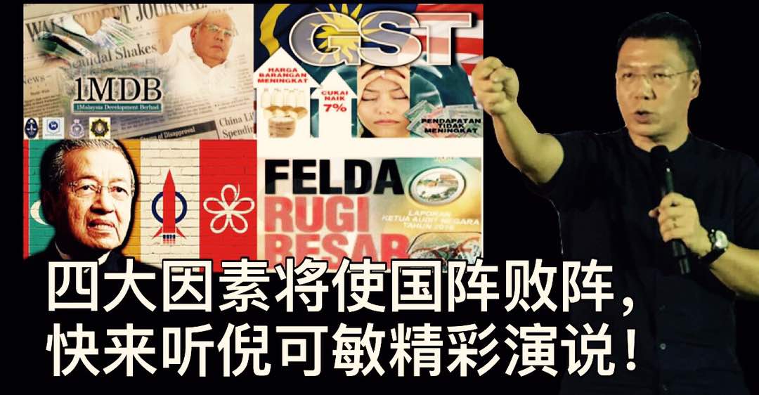 4大因素将使国阵败阵，快来听倪可敏精彩演说！