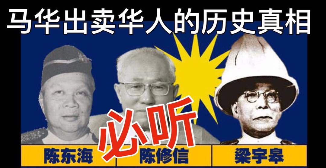 马华出卖华人的历史真相 必听(內附视频)
