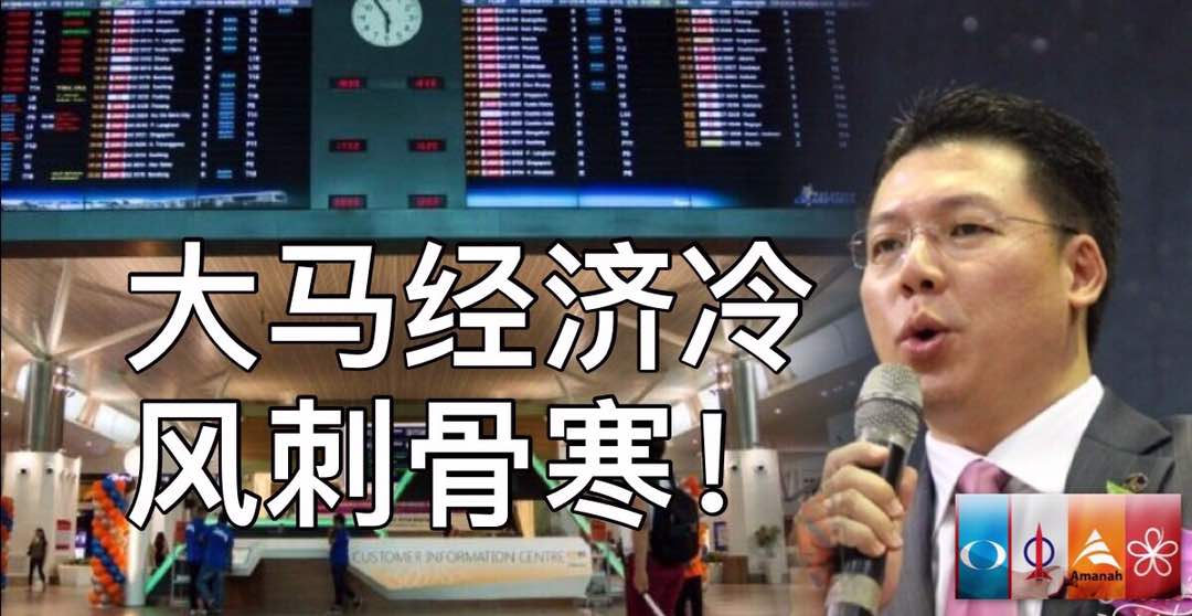 大马经济冷风刺骨寒！(內附视频)