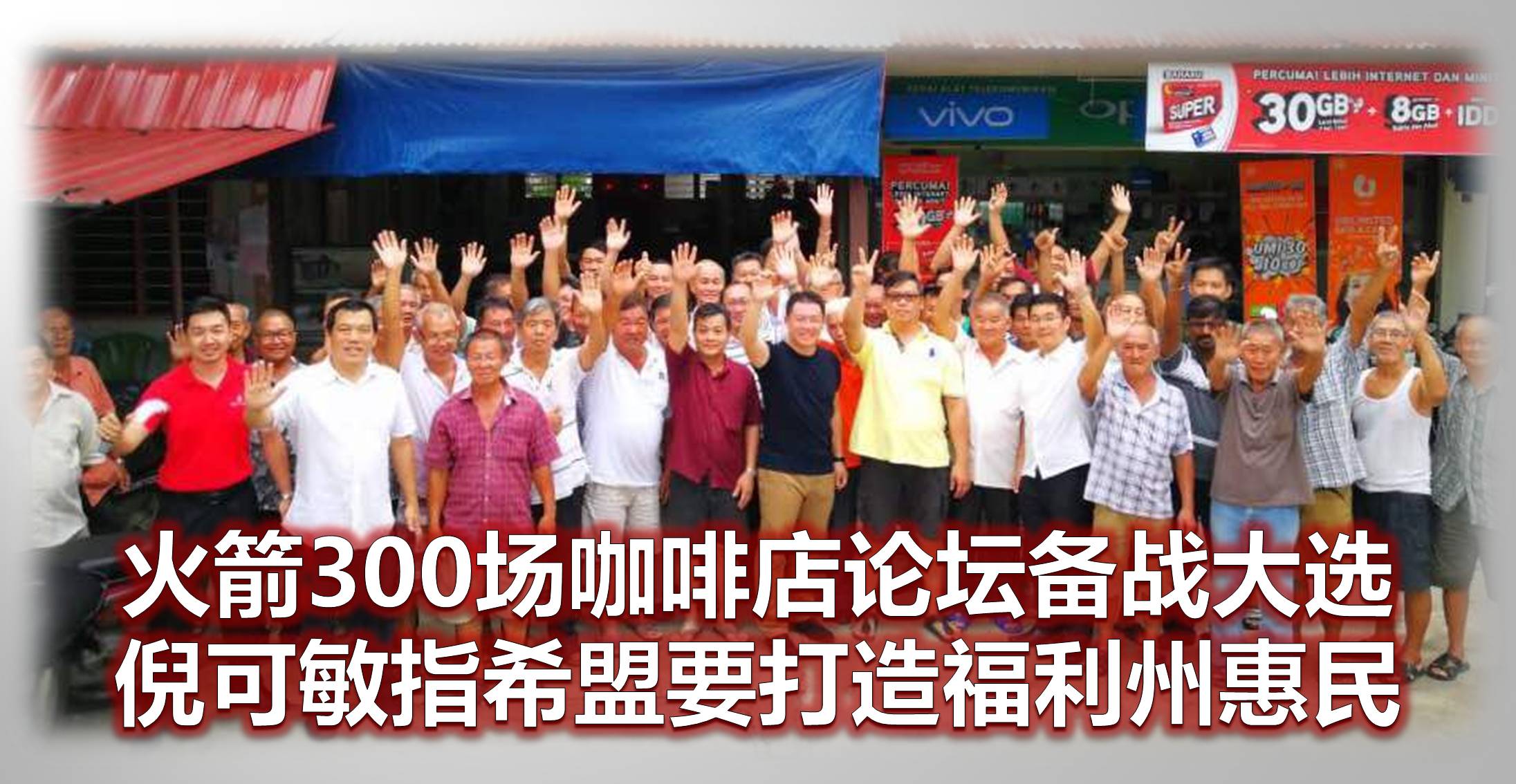 火箭300场咖啡店论坛备战大选，倪可敏指希盟要打造福利州惠民。