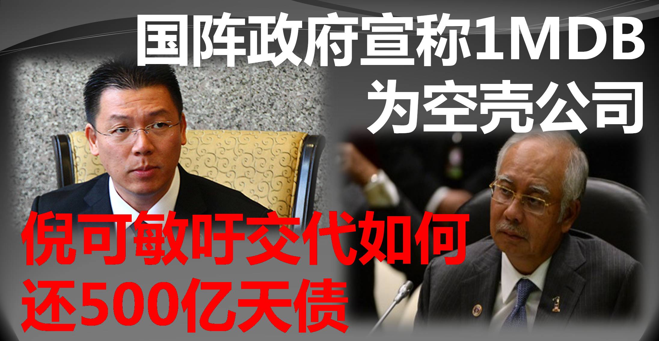 国阵政府宣称1MDB为空壳公司，倪可敏吁交代如何还500亿天债。