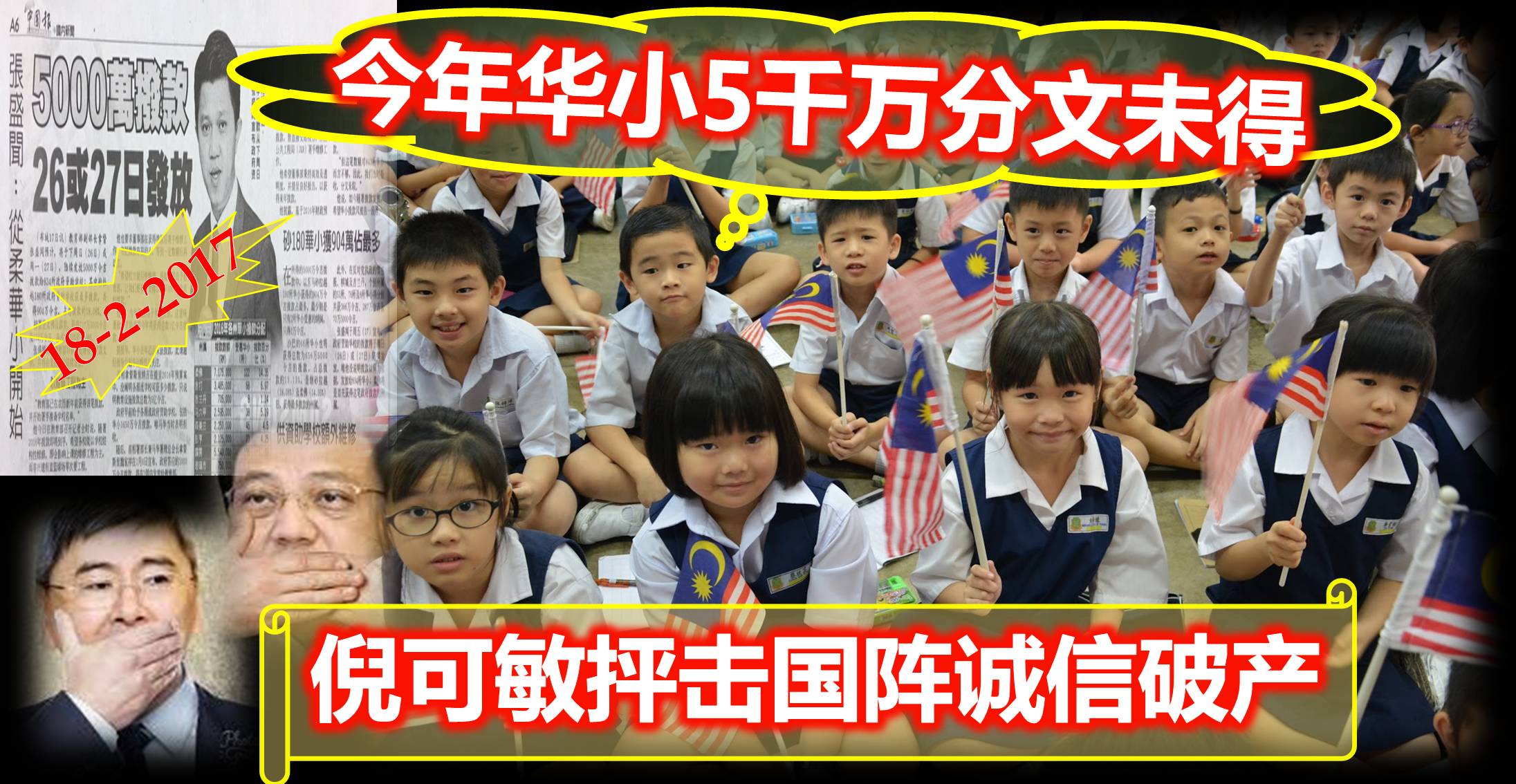 今年华小5千万分文未得，倪可敏抨击国阵诚信破产。