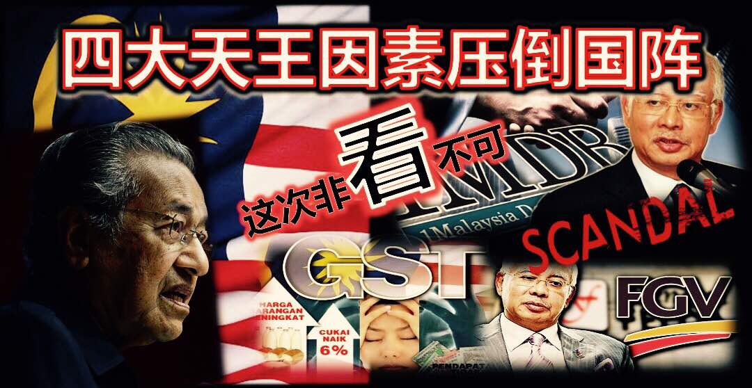 四大天王因素压倒国阵，这次非看不可！