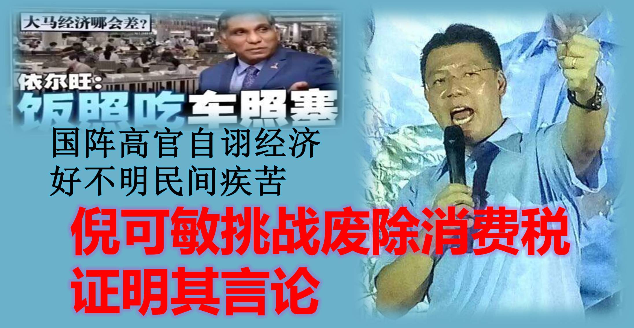 国阵高官自诩经济好不明民间疾苦，倪可敏挑战废除消费税证明其言论。