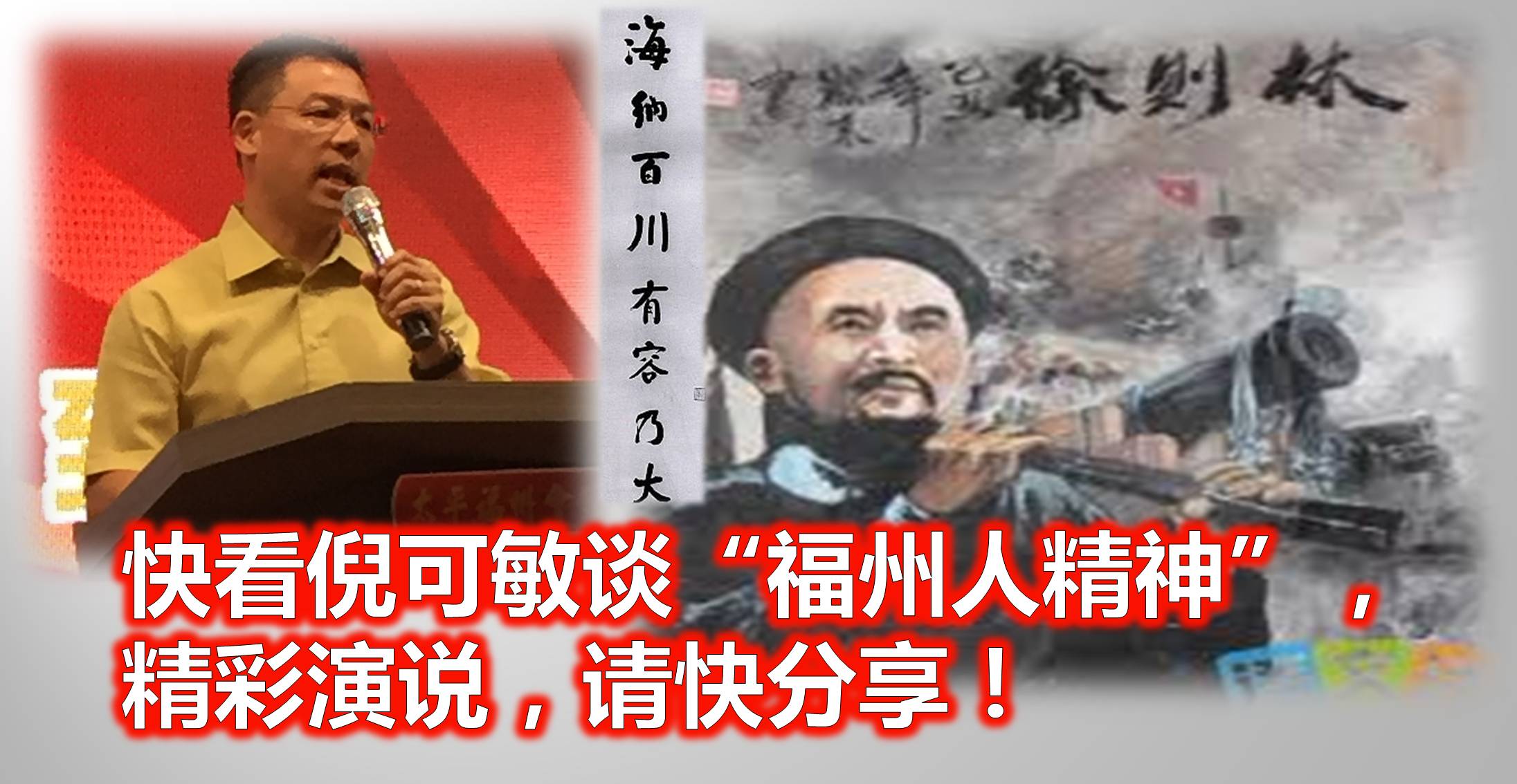 快看倪可敏谈“福州人精神”，精彩演说，请快分享！(內附视频)